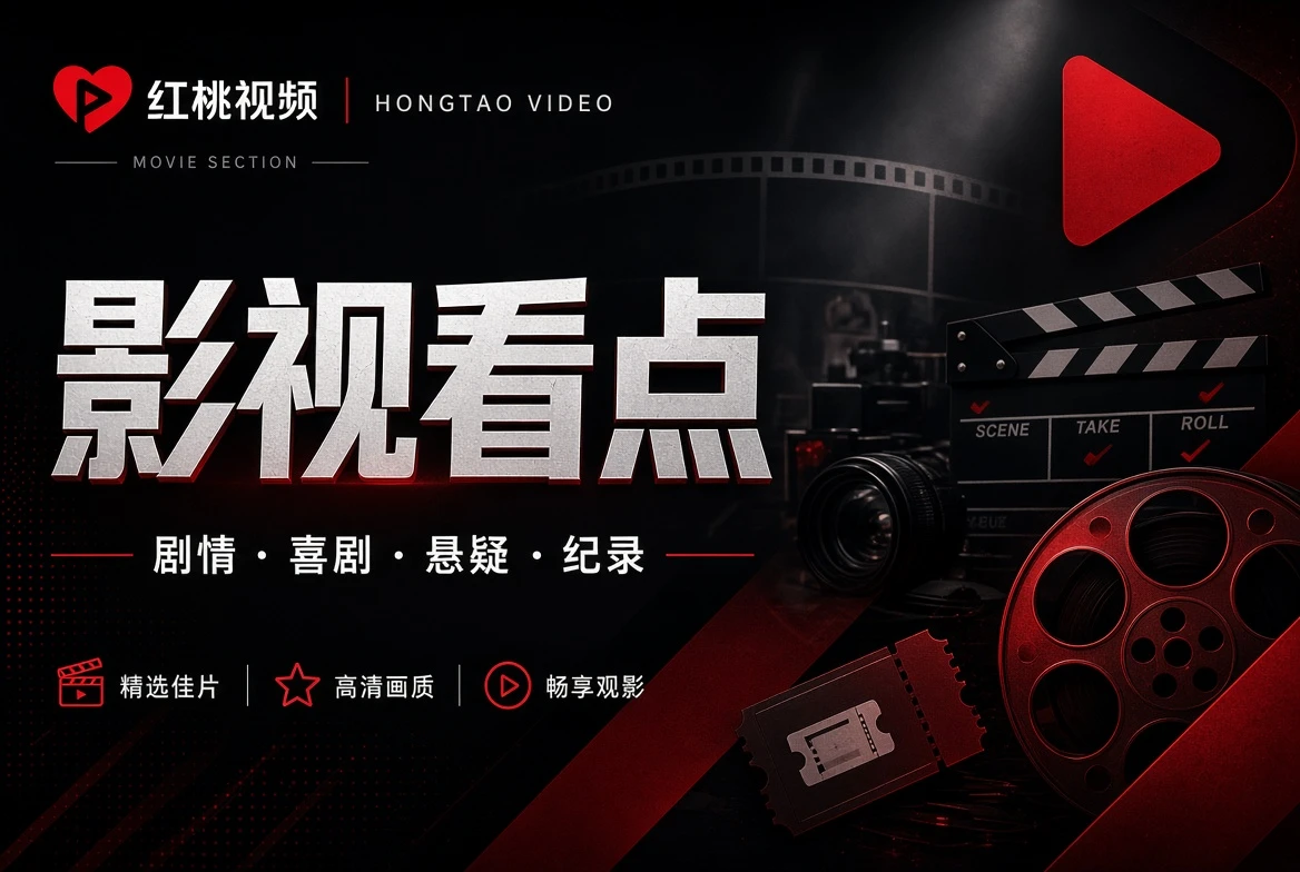 红桃视频期栏内容图
