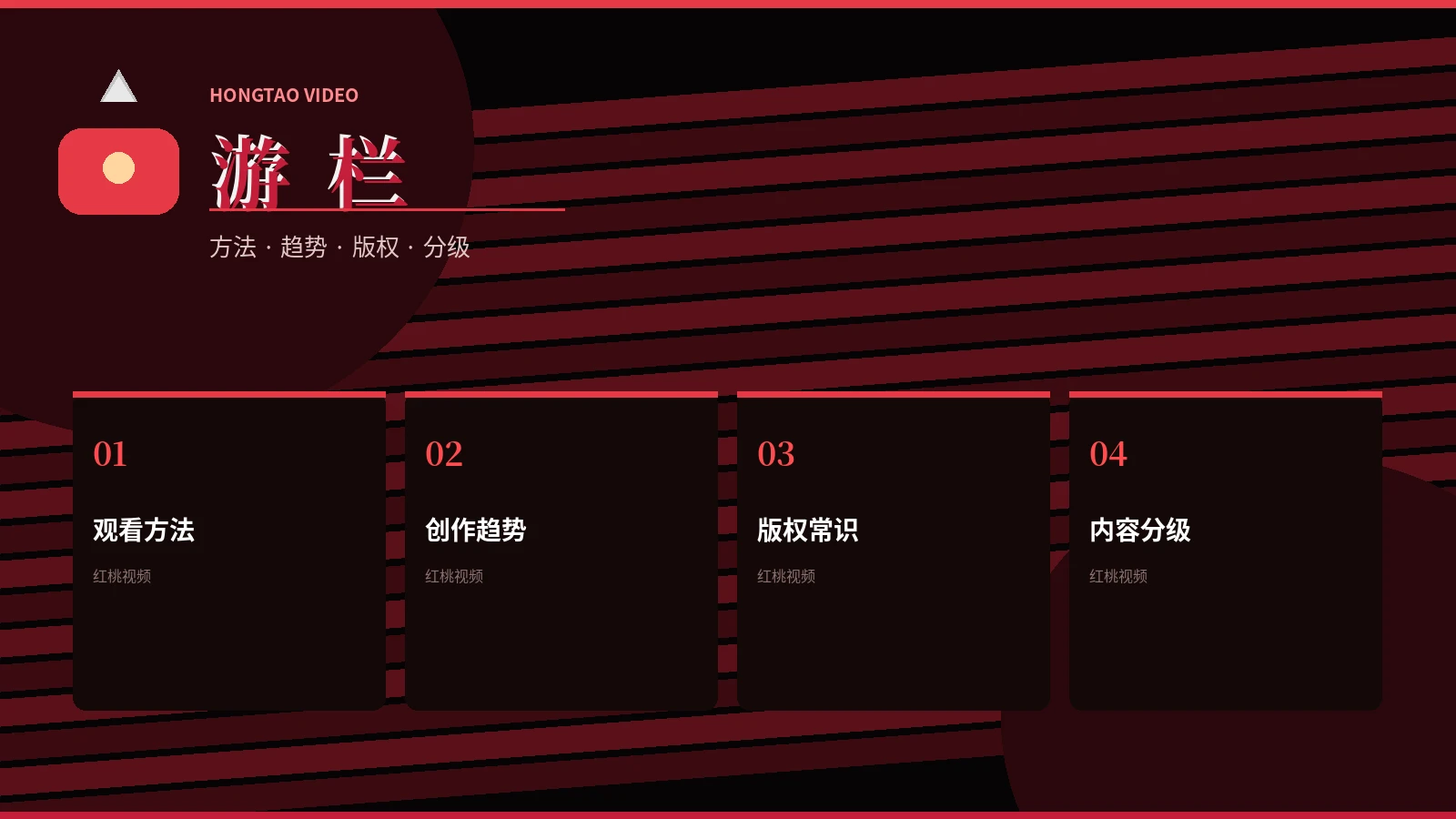 红桃视频游栏内容图